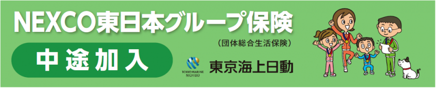 NEXCO東日本グループ保険　中途加入