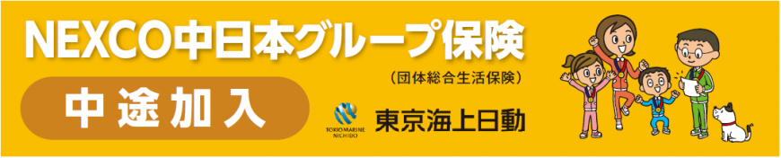 NEXCO中日本グループ保険　中途加入