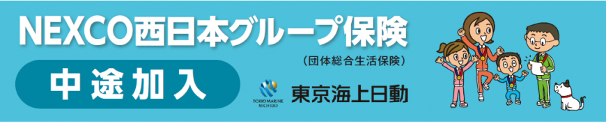 NEXCO西日本グループ保険　中途加入