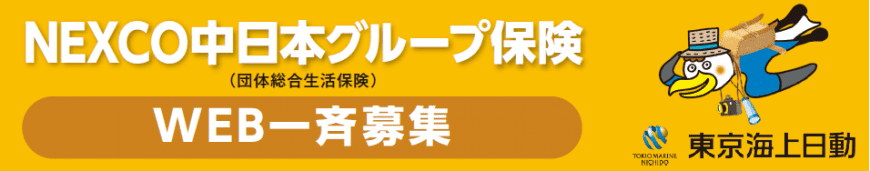 NEXCO中日本グループ保険　WEB一斉募集