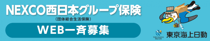 NEXCO西日本グループ保険 WEB一斉募集