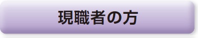 現職者の方
