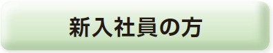 新入社員の方
