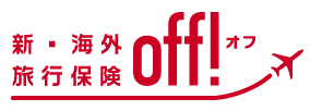 損保ジャパンの新・海外旅行保険　off 【オフ】