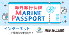 東京海上日動の海外旅行保険【MARINE PASSPORT】