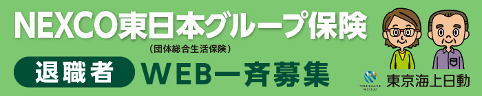 NEXCO東日本グループ保険　WEB一斉募集