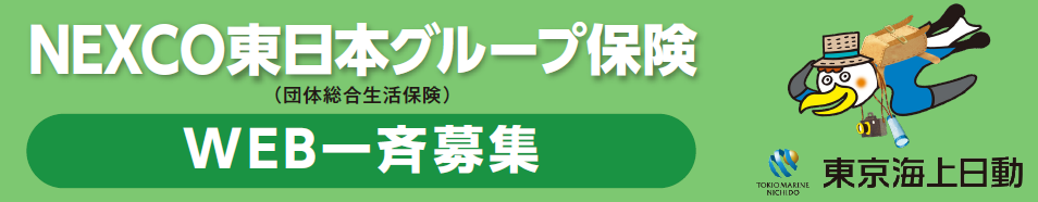 NEXCO東日本グループ保険　WEB一斉募集