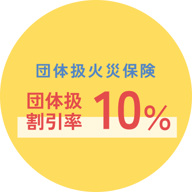 団体扱火災保険 割引率10%