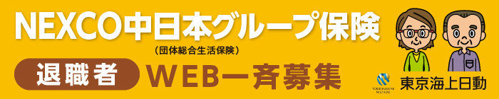 NEXCO中日本グループ保険 退職者 WEB一斉募集