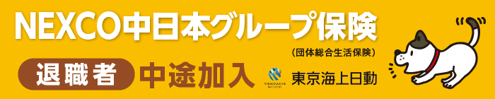NEXCO中日本グループ保険 退職者 中途加入