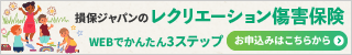 レクリエーション傷害保険