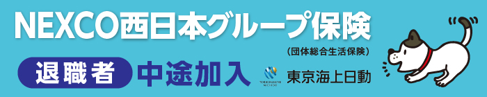 NEXCO西日本グループ保険 退職者 中途加入