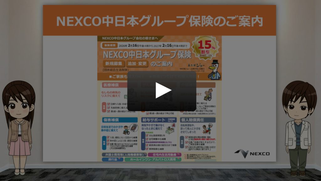 NEXCO中日本グループ保険のご案内