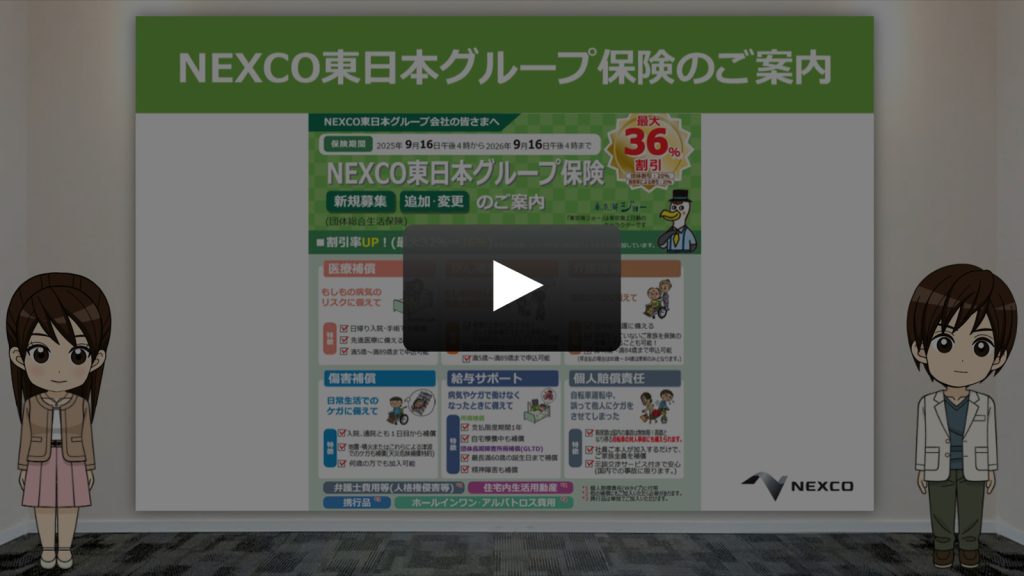 NEXCO東日本グループ保険のご案内
