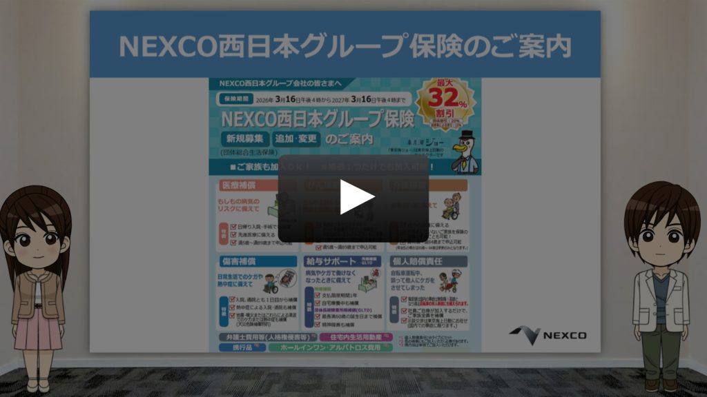 NEXCO西日本グループ保険のご案内