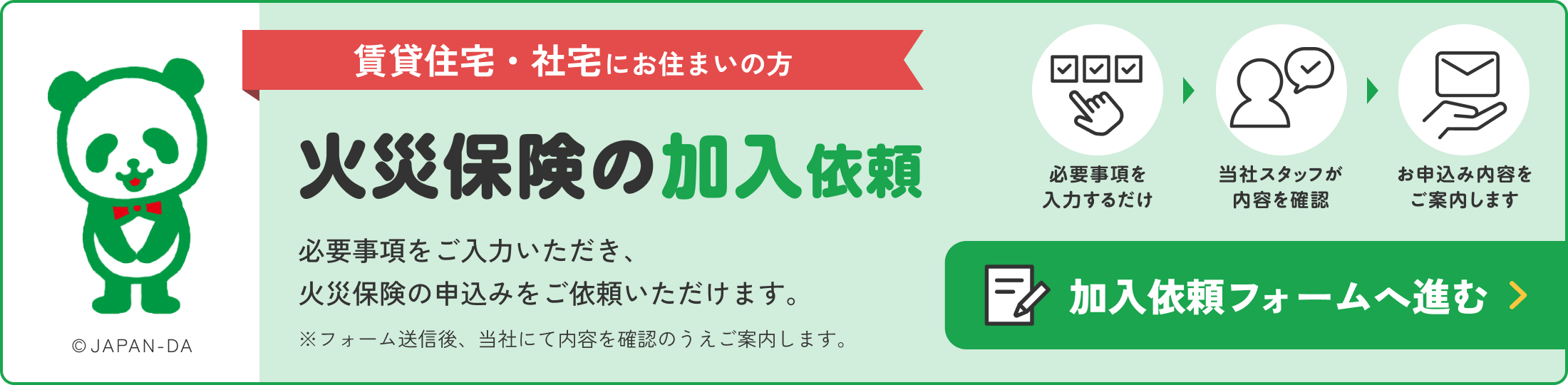 賃貸住宅・社宅にお住まいの方 火災保険の加入依頼