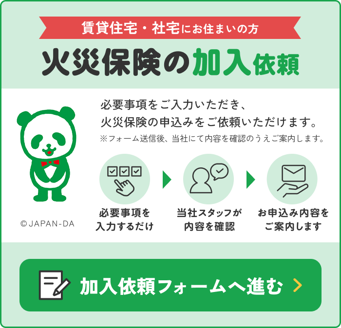 賃貸住宅・社宅にお住まいの方 火災保険の加入依頼