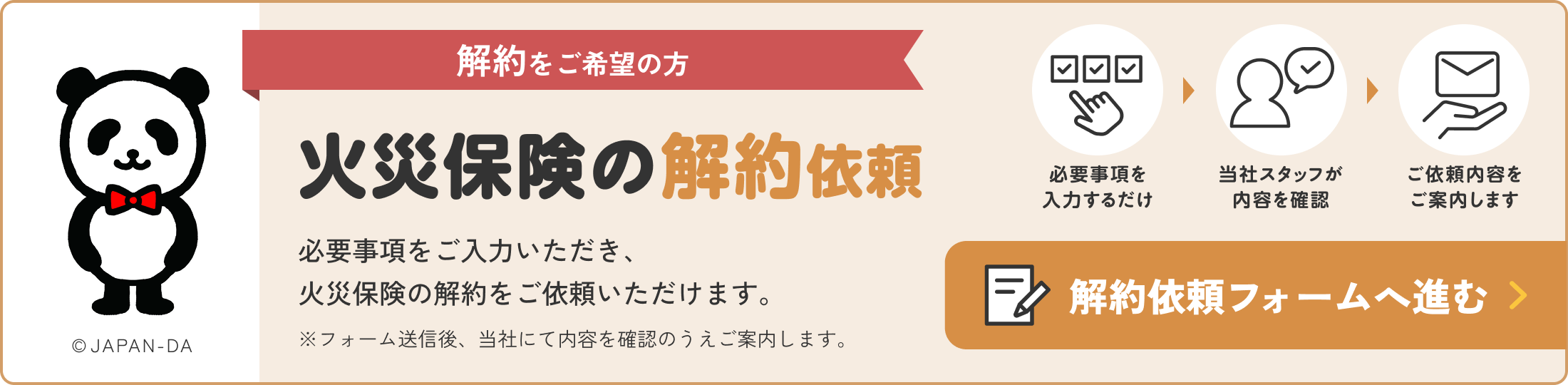 火災保険の解約依頼