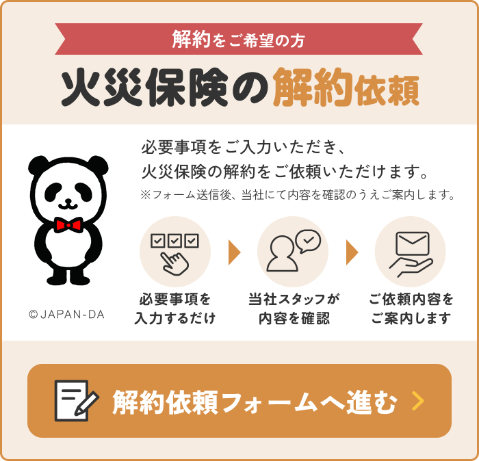 火災保険の解約依頼