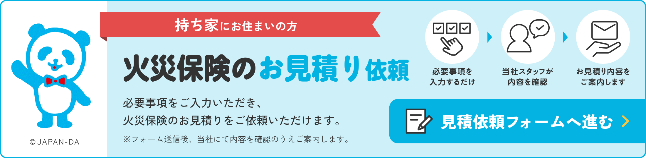 持ち家にお住まいの方 火災保険のお見積り依頼