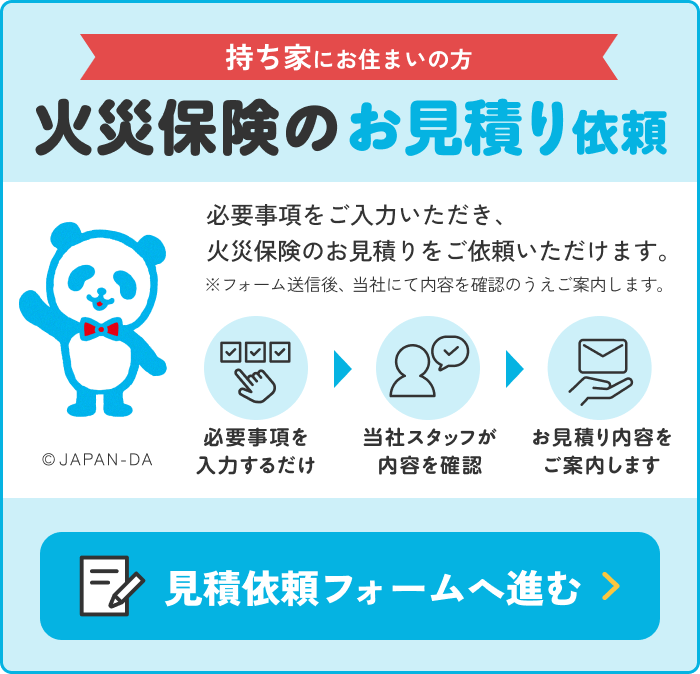 持ち家にお住まいの方 火災保険のお見積り依頼